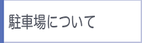 駐車場について