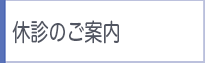 外来休診のご案内