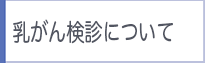 乳がん検診