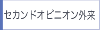 セカンドオピニオン外来