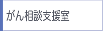 がん相談支援室
