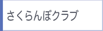 さくらんぼクラブ