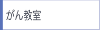 がん教室