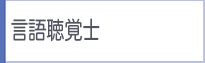 言語聴覚士
