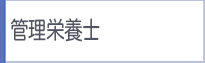 管理栄養士