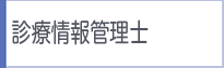 診療情報管理士