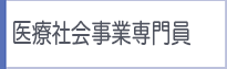 医療社会事業専門員