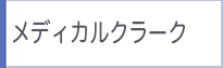 メディカルクラーク