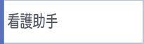 看護助手