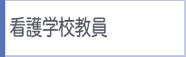 看護学校教員