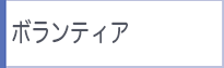 ボランティア