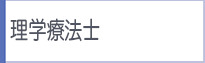 理学療法士