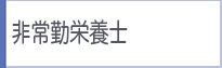 非常勤栄養士