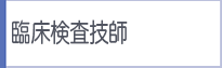 臨床検査技師