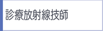 診療放射線技師