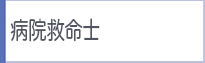 病院救命士