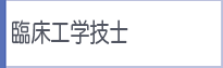 臨床工学技士