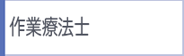 作業療法士