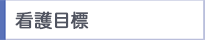 看護目標