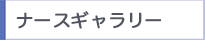 ナースギャラリー