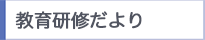 教育研修だより