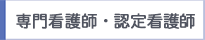 専門看護師・認定看護師