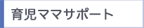 育児ママサポート