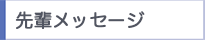 先輩メッセージ