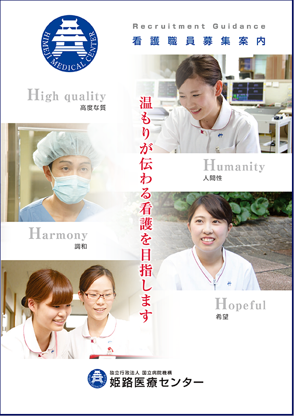 看護職員募集案内パンフレット