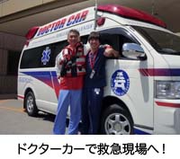 ドクターカー