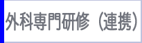 外科専門研修（連携）