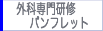 専門研修プログラムパンフレト
