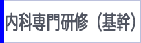 内科専門研修（基幹）