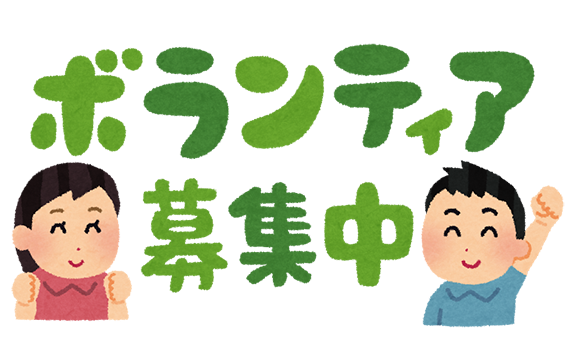 ボランティア募集