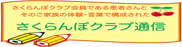 さくらんぼクラブ通信 Image description