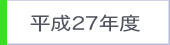 平成27年度