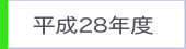 平成28年度