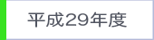 平成29年度